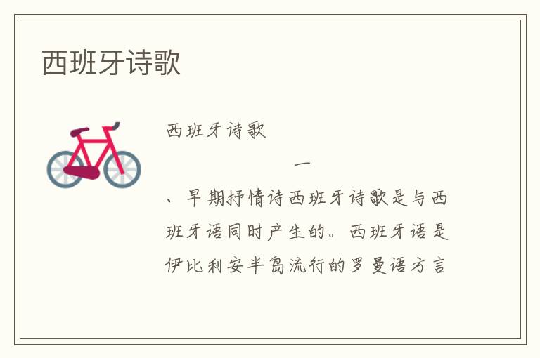 西班牙詩歌