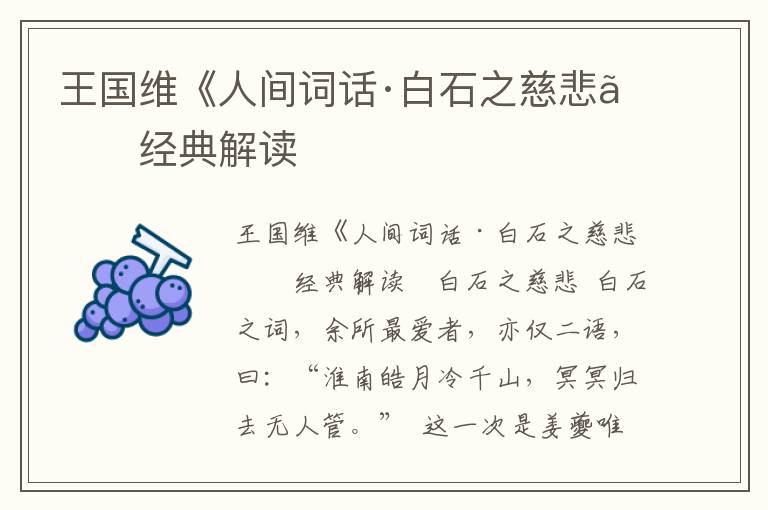 王國維《人間詞話·白石之慈悲》經典解讀