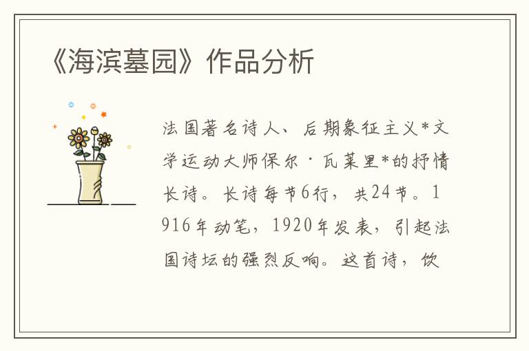 《海濱墓園》作品分析