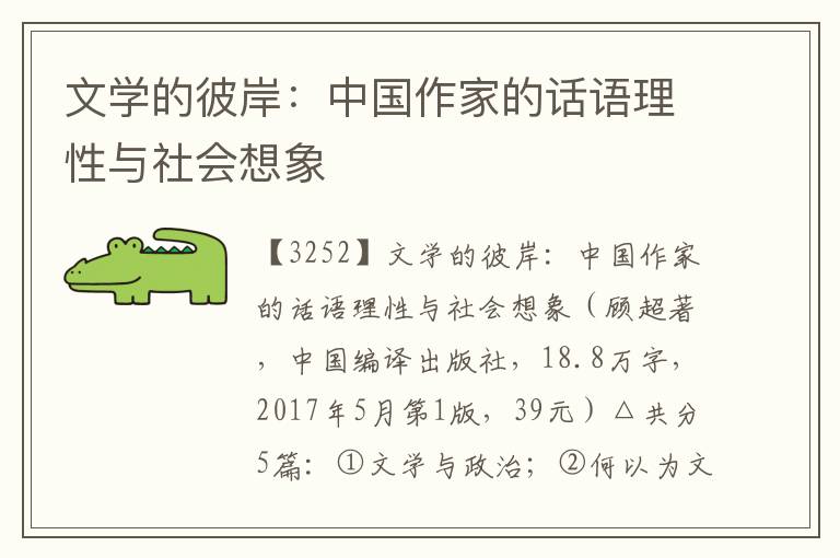 文學的彼岸：中國作家的話語理性與社會想象
