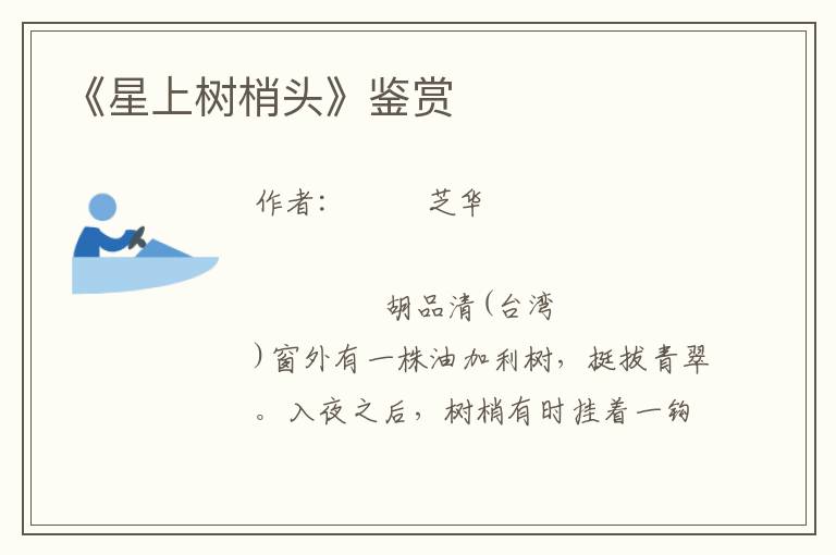 《星上樹梢頭》鑒賞