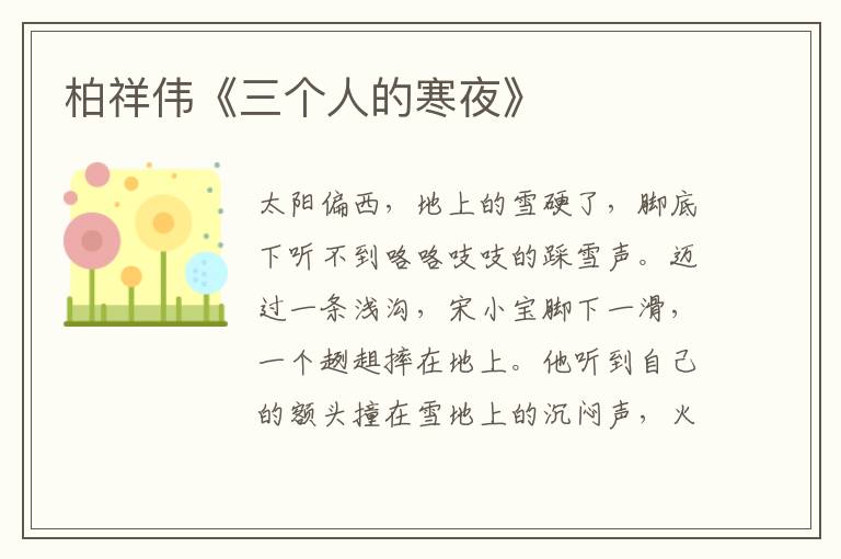 柏祥偉《三個人的寒夜》