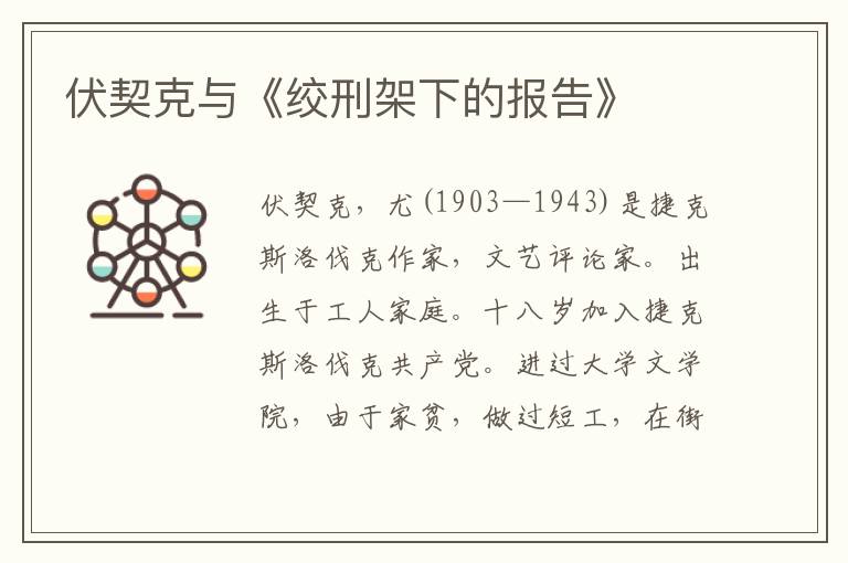伏契克與《絞刑架下的報(bào)告》