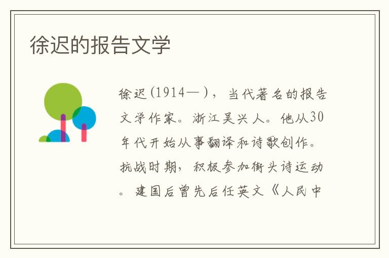 徐遲的報告文學