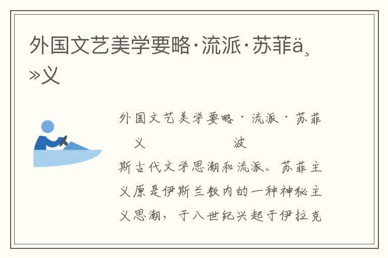 外國文藝美學要略·流派·蘇菲主義