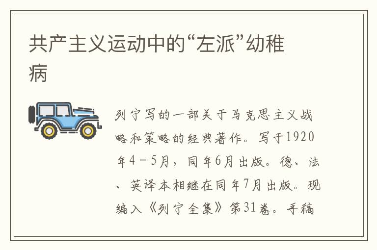 共產主義運動中的“左派”幼稚病