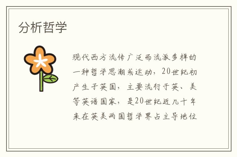 分析哲學
