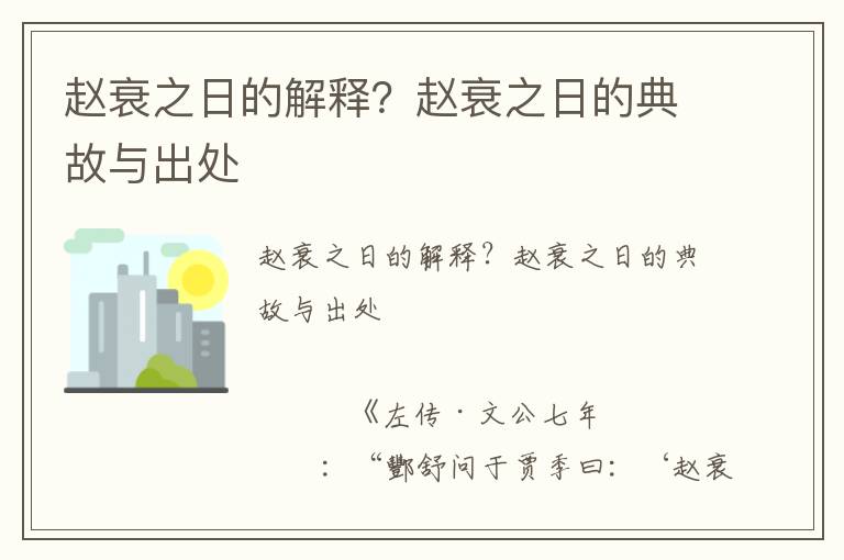 趙衰之日的解釋？趙衰之日的典故與出處