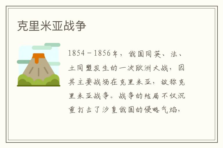 克里米亞戰(zhàn)爭