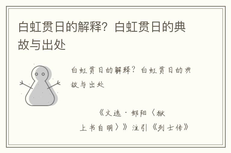 白虹貫日的解釋？白虹貫日的典故與出處