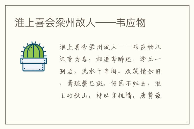 淮上喜會梁州故人——韋應物
