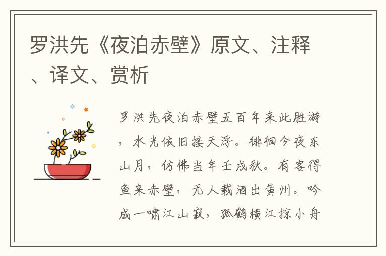 羅洪先《夜泊赤壁》原文、注釋、譯文、賞析