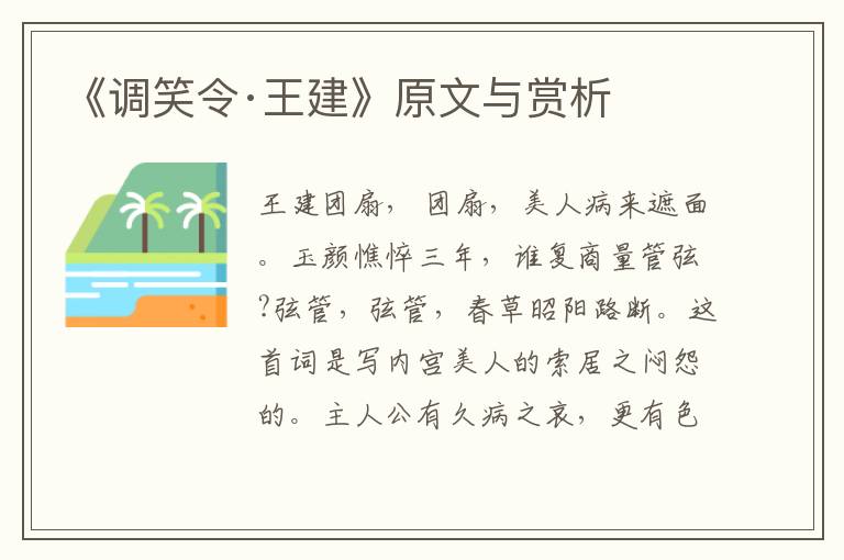 《調笑令·王建》原文與賞析