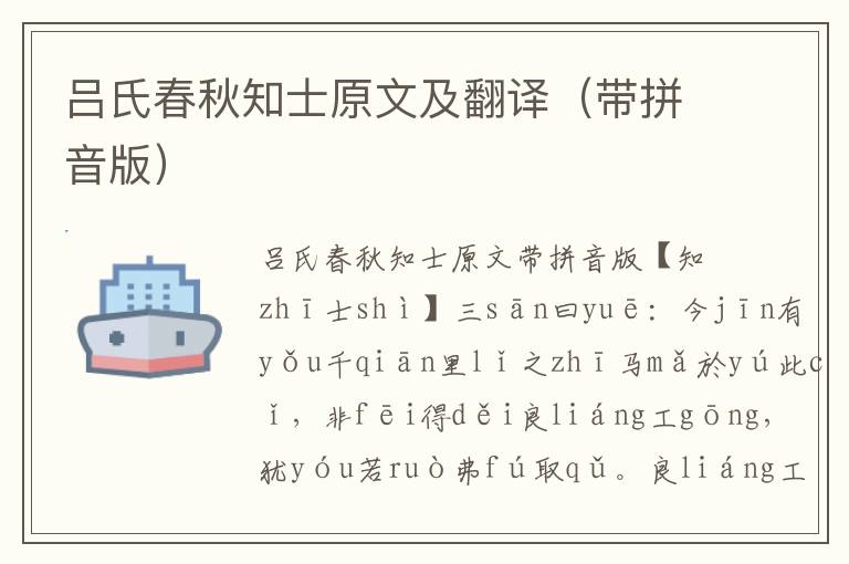 呂氏春秋知士原文及翻譯（帶拼音版）