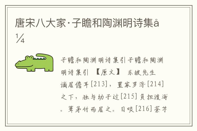 唐宋八大家·子瞻和陶淵明詩(shī)集引