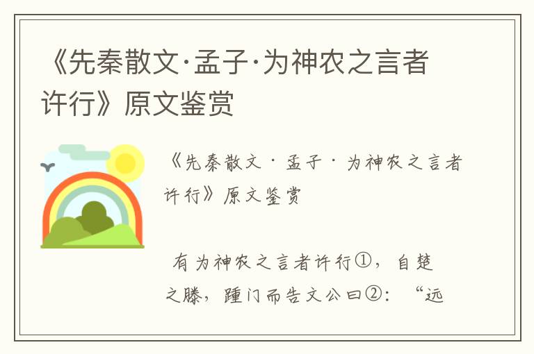 《先秦散文·孟子·為神農(nóng)之言者許行》原文鑒賞