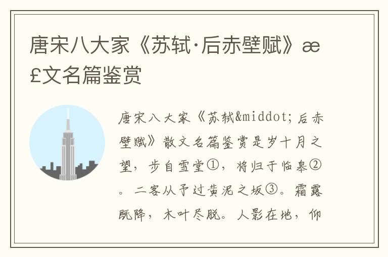 唐宋八大家《蘇軾·后赤壁賦》散文名篇鑒賞