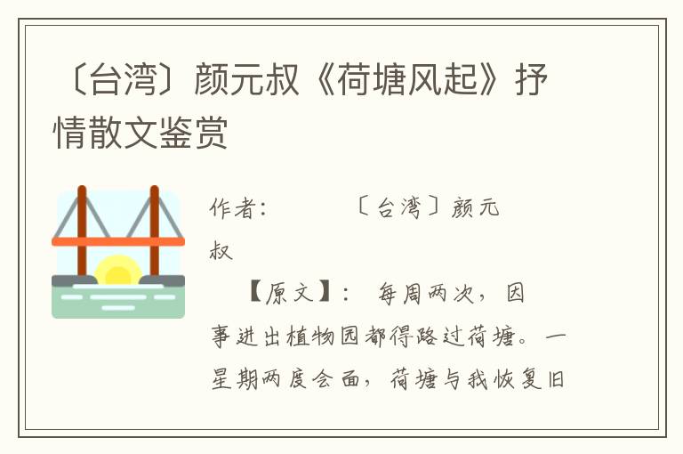 〔臺灣〕顏元叔《荷塘風起》抒情散文鑒賞