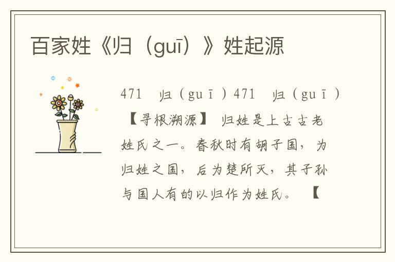 百家姓《歸（guī）》姓起源