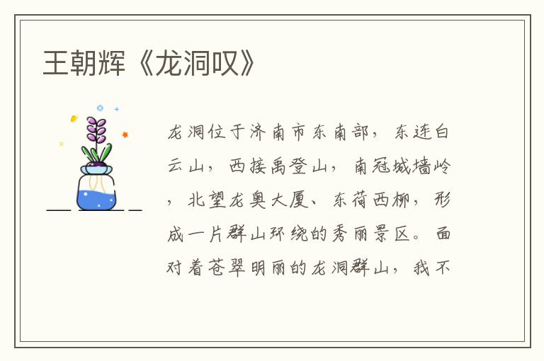 王朝輝《龍洞嘆》