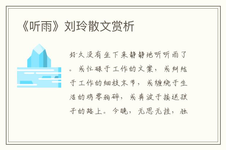 《聽雨》劉玲散文賞析