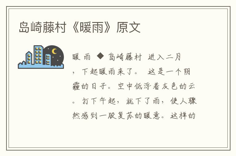 島崎藤村《暖雨》原文