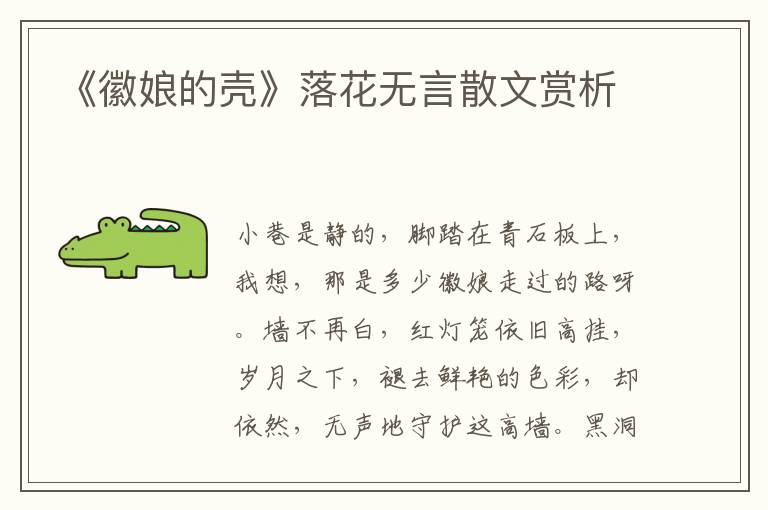 《徽娘的殼》落花無言散文賞析