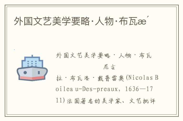 外國文藝美學要略·人物·布瓦洛
