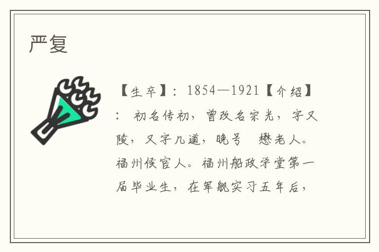 嚴(yán)復(fù)