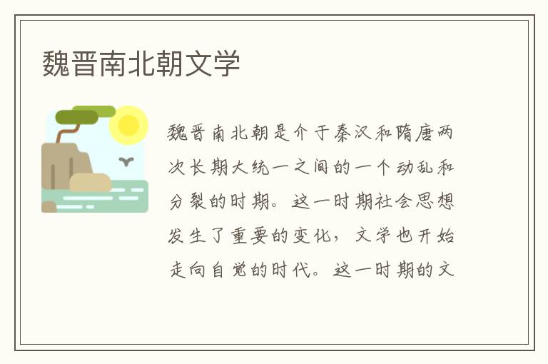 魏晉南北朝文學
