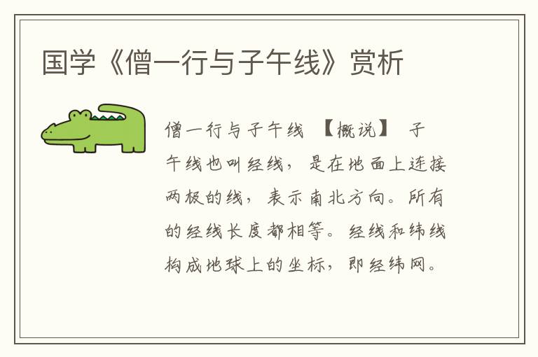 國學《僧一行與子午線》賞析