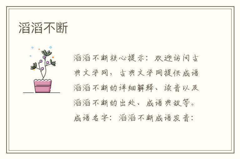 滔滔不斷