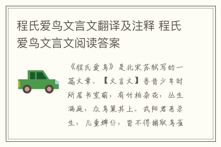 程氏愛鳥文言文翻譯及注釋 程氏愛鳥文言文閱讀答案