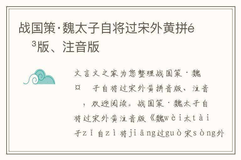 戰國策·魏太子自將過宋外黃拼音版、注音版