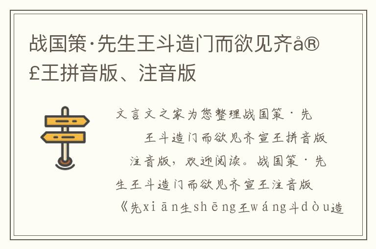 戰國策·先生王斗造門而欲見齊宣王拼音版、注音版