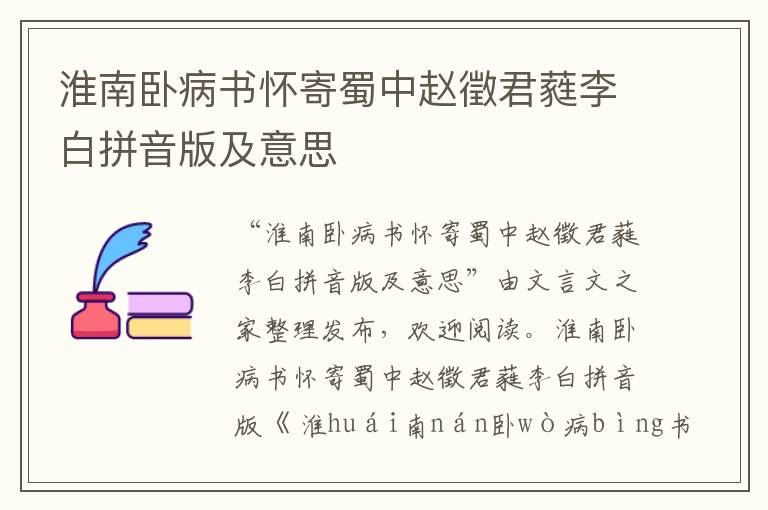 淮南臥病書懷寄蜀中趙徵君蕤李白拼音版及意思