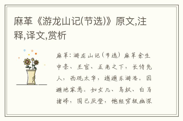 麻革《游龍山記(節(jié)選)》原文,注釋,譯文,賞析