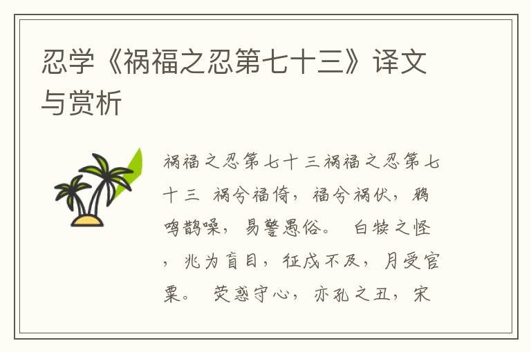 忍學《禍福之忍第七十三》譯文與賞析
