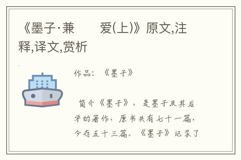 《墨子·兼　　愛(上)》原文,注釋,譯文,賞析