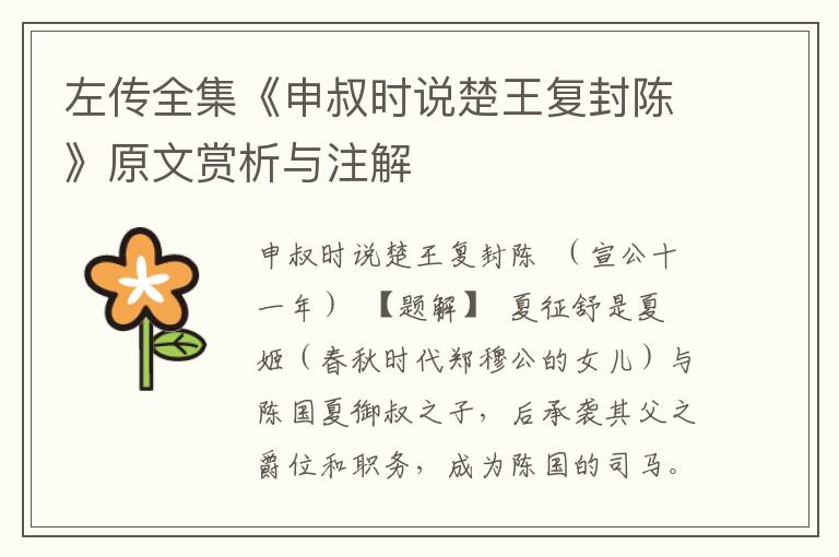 左傳全集《申叔時說楚王復(fù)封陳》原文賞析與注解