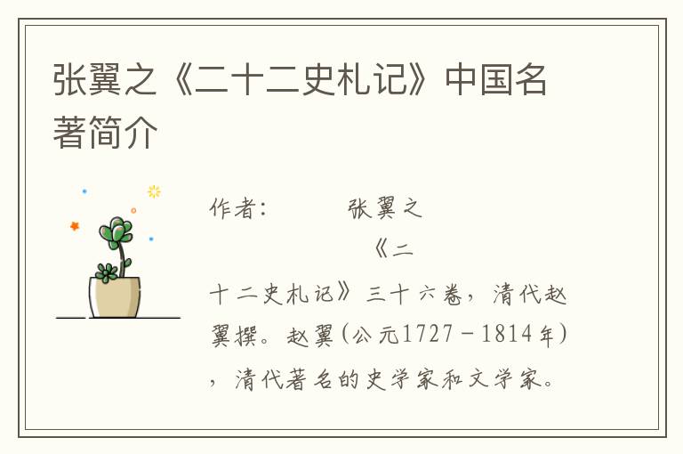 張翼之《二十二史札記》中國名著簡介