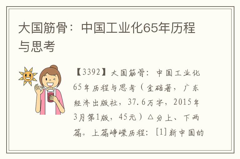 大國筋骨：中國工業化65年歷程與思考