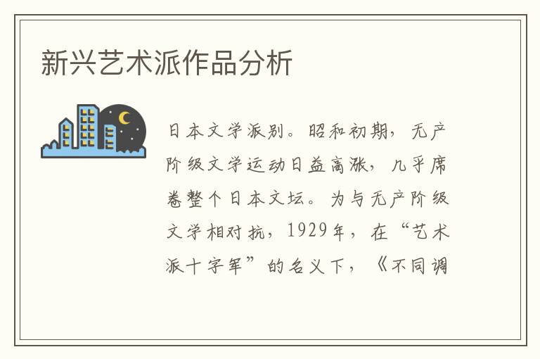新興藝術派作品分析