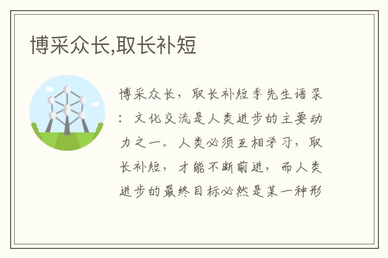 博采眾長,取長補短