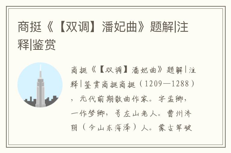 商挺《【雙調】潘妃曲》題解|注釋|鑒賞