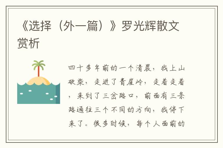 《選擇（外一篇）》羅光輝散文賞析