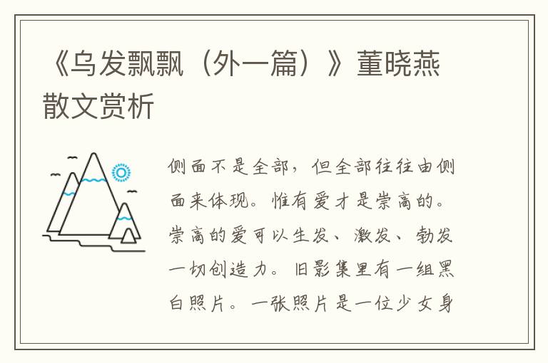 《烏發(fā)飄飄（外一篇）》董曉燕散文賞析