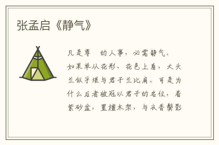 張孟啟《靜氣》