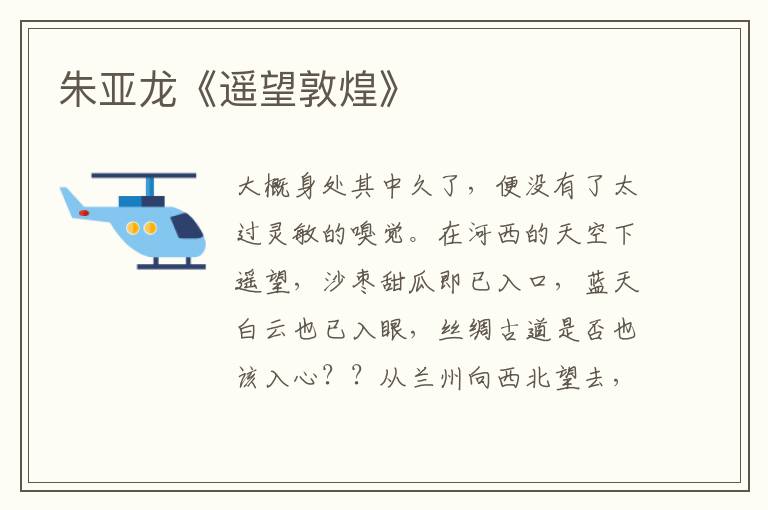 朱亞龍《遙望敦煌》