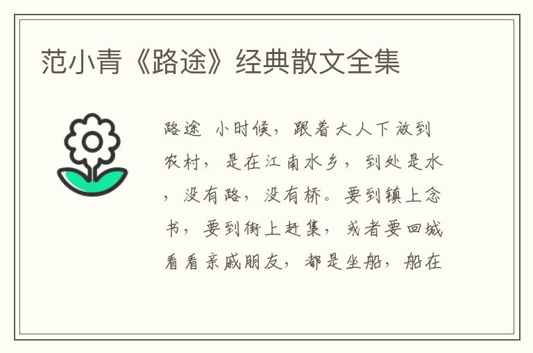 范小青《路途》經典散文全集